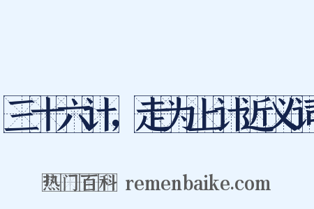 三十六计，走为上计近义词是什么意思的图片